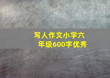 写人作文小学六年级600字优秀