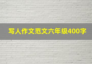 写人作文范文六年级400字