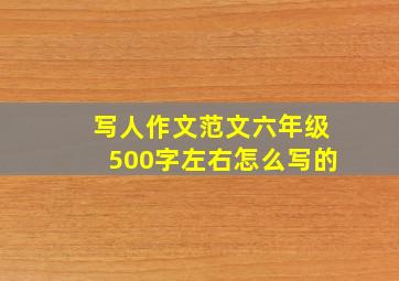 写人作文范文六年级500字左右怎么写的