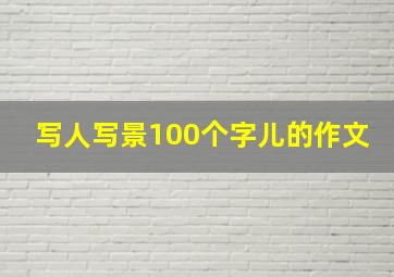 写人写景100个字儿的作文