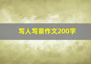 写人写景作文200字