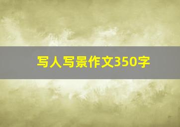 写人写景作文350字