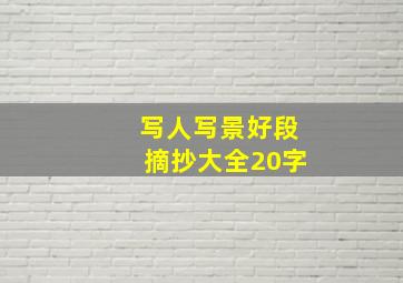 写人写景好段摘抄大全20字