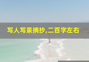 写人写景摘抄,二百字左右