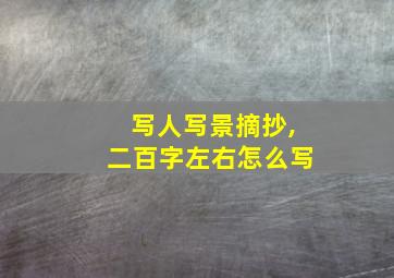 写人写景摘抄,二百字左右怎么写