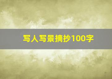 写人写景摘抄100字