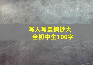 写人写景摘抄大全初中生100字