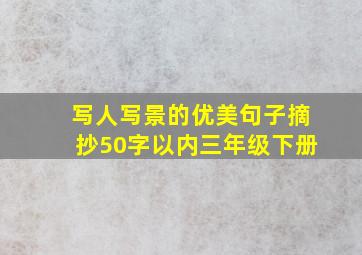 写人写景的优美句子摘抄50字以内三年级下册