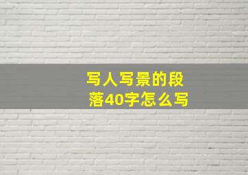 写人写景的段落40字怎么写