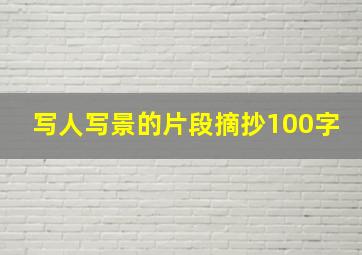 写人写景的片段摘抄100字