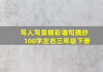 写人写景精彩语句摘抄100字左右三年级下册