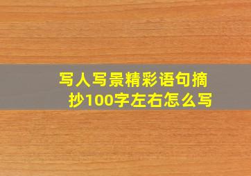 写人写景精彩语句摘抄100字左右怎么写