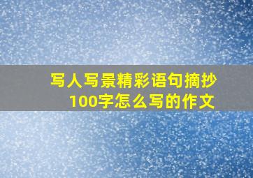 写人写景精彩语句摘抄100字怎么写的作文