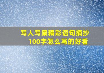 写人写景精彩语句摘抄100字怎么写的好看