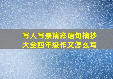 写人写景精彩语句摘抄大全四年级作文怎么写