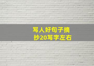 写人好句子摘抄20写字左右