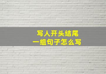 写人开头结尾一组句子怎么写