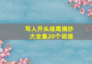 写人开头结尾摘抄大全集20个词语