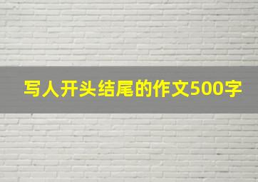 写人开头结尾的作文500字