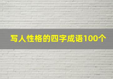 写人性格的四字成语100个