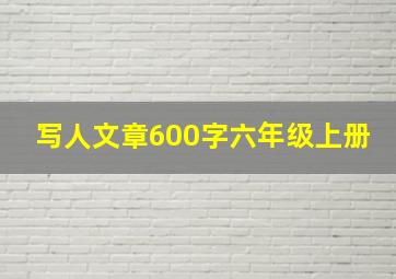 写人文章600字六年级上册