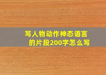 写人物动作神态语言的片段200字怎么写