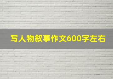 写人物叙事作文600字左右