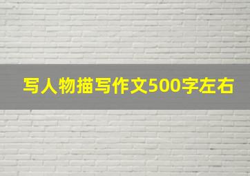 写人物描写作文500字左右