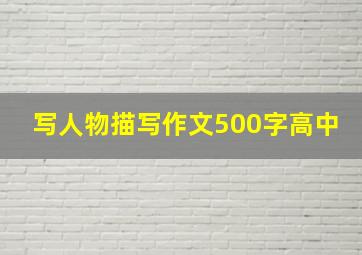 写人物描写作文500字高中