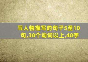 写人物描写的句子5至10句,30个动词以上,40字