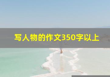 写人物的作文350字以上