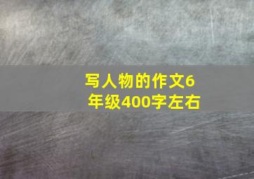 写人物的作文6年级400字左右