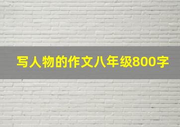 写人物的作文八年级800字