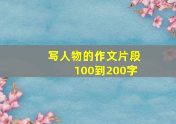 写人物的作文片段100到200字