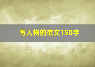 写人物的范文150字