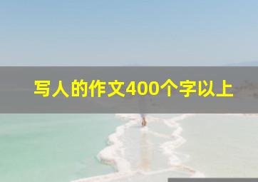 写人的作文400个字以上