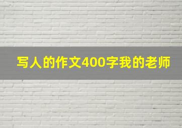 写人的作文400字我的老师