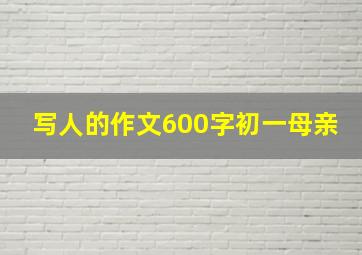 写人的作文600字初一母亲