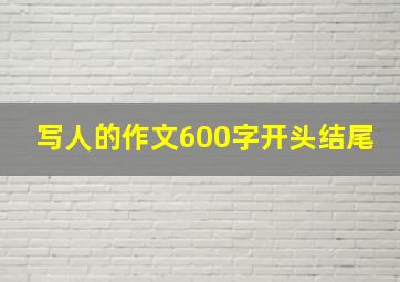 写人的作文600字开头结尾