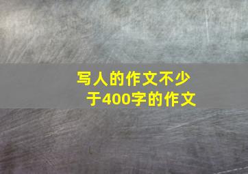 写人的作文不少于400字的作文