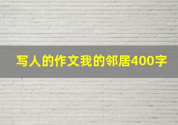 写人的作文我的邻居400字