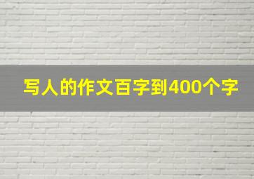 写人的作文百字到400个字