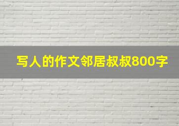 写人的作文邻居叔叔800字