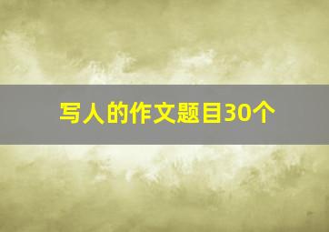 写人的作文题目30个