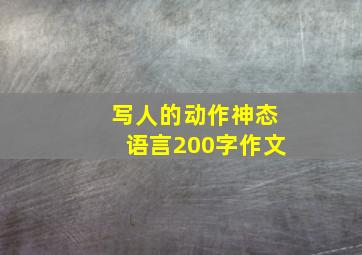 写人的动作神态语言200字作文