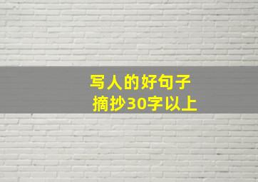 写人的好句子摘抄30字以上