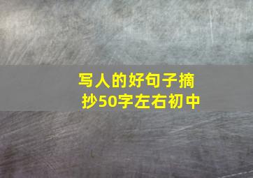 写人的好句子摘抄50字左右初中