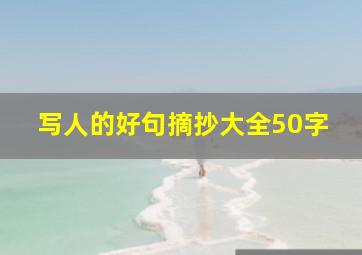 写人的好句摘抄大全50字