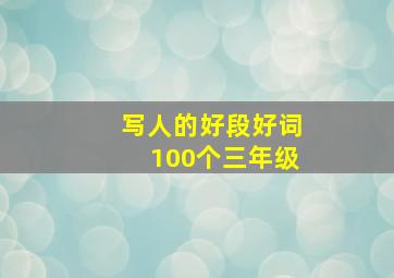 写人的好段好词100个三年级