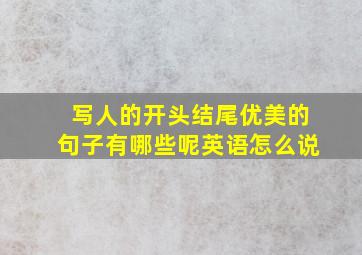 写人的开头结尾优美的句子有哪些呢英语怎么说